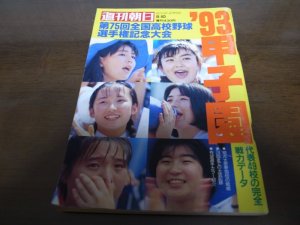 画像1: 平成5年週刊朝日増刊/第75回全国高校野球選手権記念大会