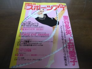 画像1: 平成11年5月/月刊スポーツアイ/Ｊリーグ/里谷多英