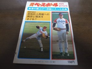 画像1: 昭和50年10/27週刊ベースボール/広島カープ/トレード/太平洋クラブライオンズ/星野仙一/江夏豊