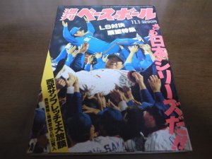 画像1: 平成5年11/1週刊ベースボール/ヤクルトスワローズ/西武ライオンズ優勝