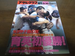 画像1: 平成5年アサヒグラフ第75回全国高校野球選手権大会/育英初優勝