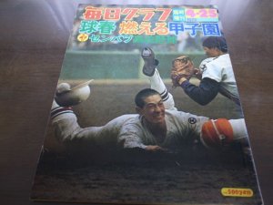 画像1: 昭和50年毎日グラフ第47回センバツ高校野球総集編/高知高校初優勝