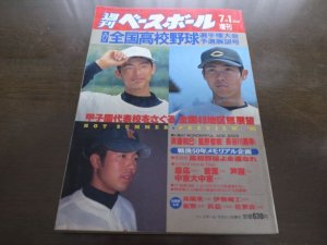 画像1: 平成7年週刊ベースボール第77回全国高校野球選手権大会予選展望号/甲子園代表校を探る