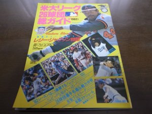 画像1: 昭和57年週刊ベースボール米大リーグ26球団総ガイド 