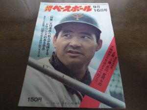 画像1: 昭和49年9/16週刊ベースボール/与那嶺要/鈴木孝政/大田卓司/三原脩