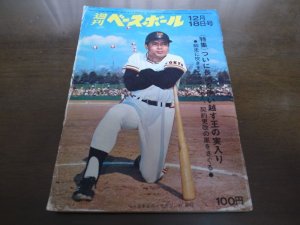 画像1: 昭和47年12/18週刊ベースボール/王貞治/高田繁/鈴木孝政