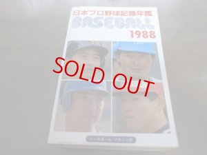 画像1: ベースボールレコードブック/日本プロ野球記録年鑑1988年