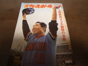 画像1: 昭和52年11/14週刊ベースボール/阪急-巨人日本シリーズ/阪急ブレーブス三連覇/上田利治/山田久志/山内一弘/野村克也