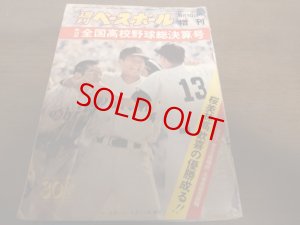 画像1: 昭和51年週刊ベースボール第58回全国高校野球総決算号/桜美林優勝