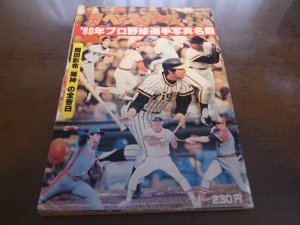 画像1: 昭和55年週刊ベースボール/プロ野球選手写真名鑑