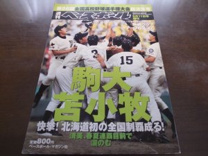 画像1: 平成16年週刊ベースボール第86回全国高校野球選手権大会総決算号/駒大苫小牧北海道初の全国制覇