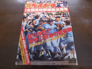 画像1: 昭和59年週刊ベースボール第66回全国高校野球決算号/取手二高歓喜の初優勝