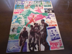 画像1: 昭和53年アサヒグラフ増刊/熱球にかけた青春の記録