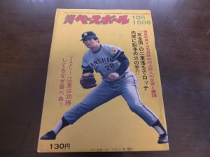 画像1: 昭和48年10/15週刊ベースボール/王貞治/川上哲治/江夏豊/倉田誠