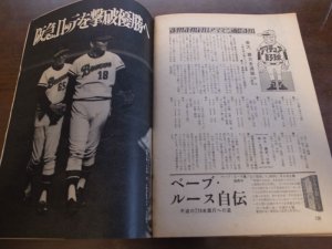 画像4: 昭和48年10/15週刊ベースボール/王貞治/川上哲治/江夏豊/倉田誠