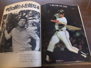 画像3: 昭和48年10/15週刊ベースボール/王貞治/川上哲治/江夏豊/倉田誠