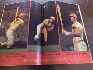 画像2: 昭和48年10/15週刊ベースボール/王貞治/川上哲治/江夏豊/倉田誠