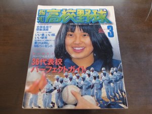 画像1: 平成10年報知高校野球Ｎo2/センバツ36代表校パーフェクトガイド