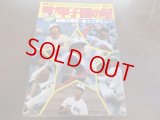 昭和52年輝け甲子園の星/第59回全国高校野球選手権大会/東洋大姫路歓喜の初優勝