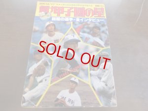 画像1: 昭和52年輝け甲子園の星/第59回全国高校野球選手権大会/東洋大姫路歓喜の初優勝