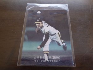 画像1: カルビープロ野球カード1977年/大阪版/No46山本和行/阪神タイガース