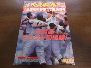 画像1: 平成6年週刊ベースボール第76回全国高校野球選手権大会総決算号/佐賀商ミラクル初優勝