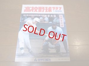 画像1: 高校野球グラフ1998年/第80回全国高校野球選手権岩手大会/専大北上連覇