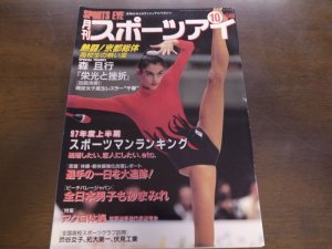 画像1: 平成9年10月/月刊スポーツアイ/森且行/新体操