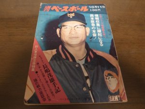 画像1: 昭和46年10/11週刊ベースボール/巨人7連覇/長嶋茂雄/平松政次/西鉄ライオンズ 