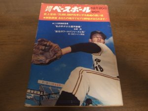 画像1: 昭和46年12/20週刊ベースボール/長嶋茂雄/末次民夫/コロムビア・トップ/尾崎建夫