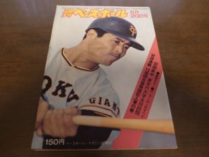 画像1: 昭和49年5/20週刊ベースボール/江川卓/アルトマン/松原誠