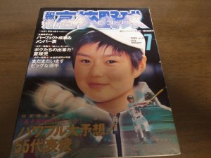 画像1: 平成10年報知高校野球No4/パワフル大予想/55代表校