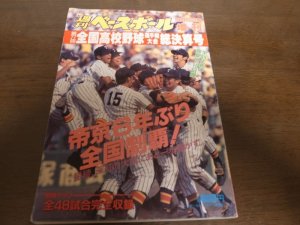 画像1: 平成7年週刊ベースボール第77回全国高校野球選手権大会総決算号/帝京6年ぶり全国制覇