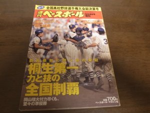 画像1: 平成11年週刊ベースボール第81回全国高校野球選手権大会総決算号/桐生第一力と技の全国制覇