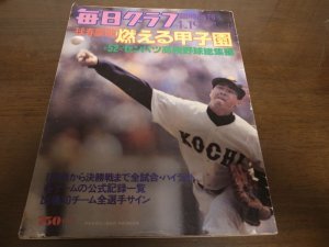 画像1: 昭和55年毎日グラフ第52回センバツ高校野球総集編/高知商