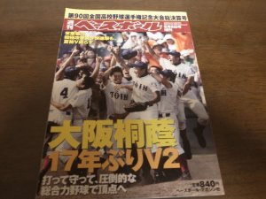 画像1: 平成20年週刊ベースボール/第90回全国高校野球選手権記念大会総決算号/大阪桐蔭17年ぶりのＶ2