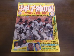 画像1: 平成8年輝け甲子園の星/第68回センバツ高校野球大会速報/サクラ噴く!鹿児島実業初Ｖ