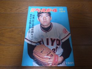 画像1: 昭和49年3/11週刊ベースボール/川上哲治/ボイヤー/バルボン/江川卓