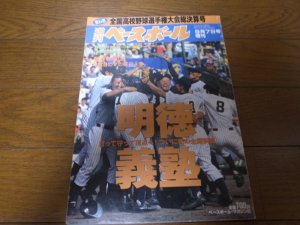 画像1: 平成14年週刊ベースボール第84回全国高校野球選手権大会総決算号/明徳義塾初の全国制覇