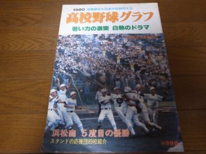 画像1: 高校野球グラフ静岡大会1980年/浜松商業5度目の優勝