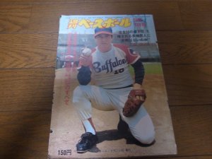 画像1: 昭和50年9/1週刊ベースボール/長嶋茂雄/大杉勝男/淡口憲治/高校野球/原辰徳