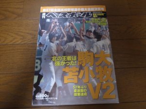 画像1: 平成17年週刊ベースボール第87回全国高校野球選手権大会総決算号/駒大苫小牧Ｖ2/57年ぶり夏連覇の偉業達成