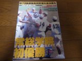 平成13年週刊ベースボール第73回選抜高校野球大会総決算号/常総学院初優勝