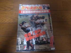 画像1: 昭和55年週刊ベースボール第62回全国高校野球総決算号/横浜高校初優勝