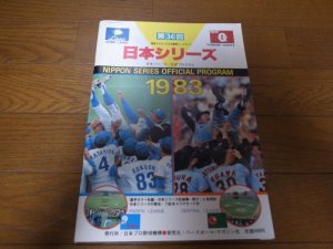 画像1: 西武－巨人日本シリーズ公式プログラム1983年