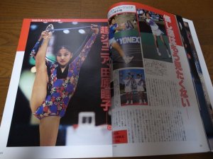 画像4: 平成6年1月/月刊スポーツアイ/新体操/世界新体操選手権/ネシュカ・ロベバ