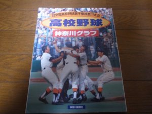 画像1: 高校野球神奈川グラフ1993年/横浜商大27年ぶり夏の栄冠