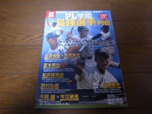 画像1: PL学園「最強選手」列伝