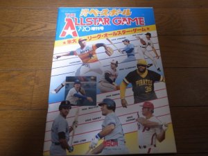 画像1: 昭和55年週刊ベースボール/米大リーグオールスターゲーム