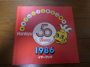 画像1: 阪急ブレーブスイヤーブック1986年